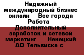 Надежный международный бизнес-онлайн. - Все города Работа » Дополнительный заработок и сетевой маркетинг   . Ненецкий АО,Тельвиска с.